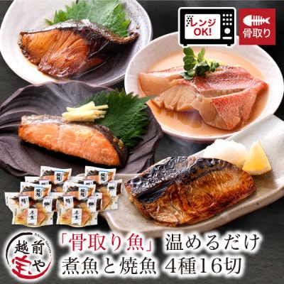 骨取り 煮魚・焼き魚・西京漬け 4種16セット 温めるだけ お魚のお惣菜