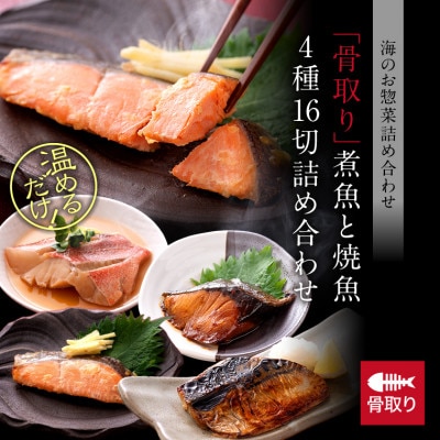 骨取り 煮魚・焼き魚・西京漬け 4種16セット 温めるだけ お魚のお惣菜
