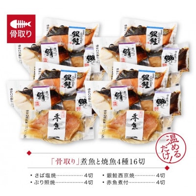 骨取り 煮魚・焼き魚・西京漬け 4種16セット 温めるだけ お魚のお惣菜