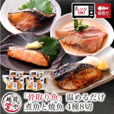 【毎月定期便】骨取り 煮魚・焼き魚・西京漬け 4種8セット 温めるだけ レンチン 定期便3ヵ月全3回