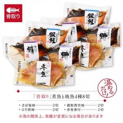 【毎月定期便】骨取り 煮魚・焼き魚・西京漬け 4種8セット 温めるだけ レンチン 定期便3ヵ月全3回