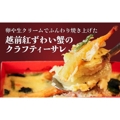 越前紅ズワイ蟹の型焼きキッシュ4個セット
