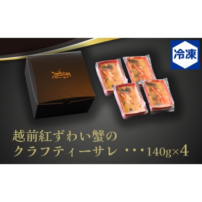 越前紅ズワイ蟹の型焼きキッシュ4個セット