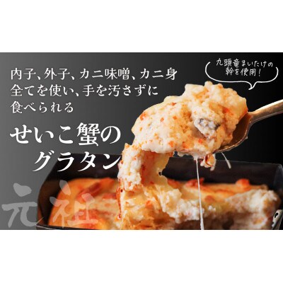越前せいこ蟹のグラタン4個セット
