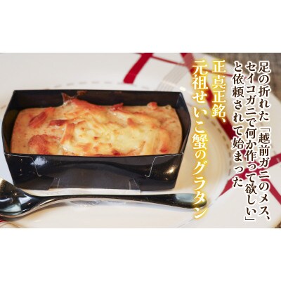 越前せいこ蟹のグラタン4個セット