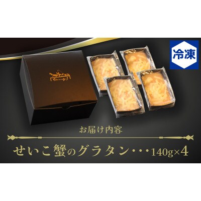 越前せいこ蟹のグラタン4個セット