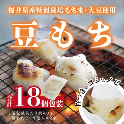 特別栽培タンチョウもち米使用　豆もち　合計18個