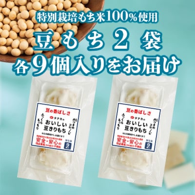 特別栽培タンチョウもち米使用　豆もち　合計18個