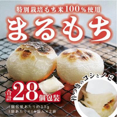 特別栽培タンチョウモチ米使用　白まるもち　合計約900g