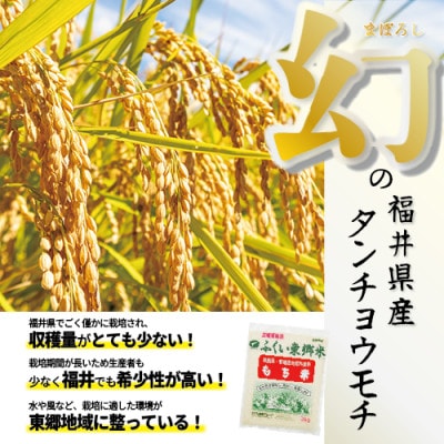 特別栽培タンチョウモチ米使用　白まるもち　合計約900g
