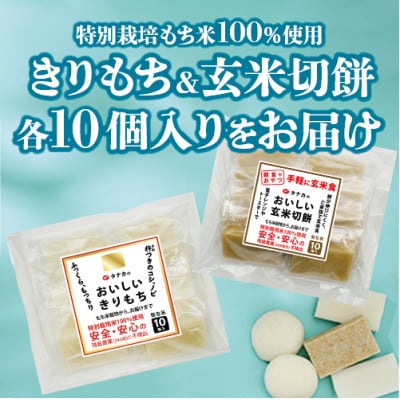 特別栽培タンチョウモチ米使用　白切りもちと玄米きりもち　合計20個