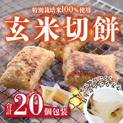 特別栽培タンチョウモチ米使用　玄米きりもち　合計20個