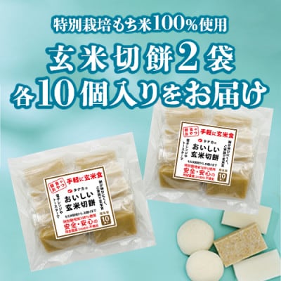 特別栽培タンチョウモチ米使用　玄米きりもち　合計20個