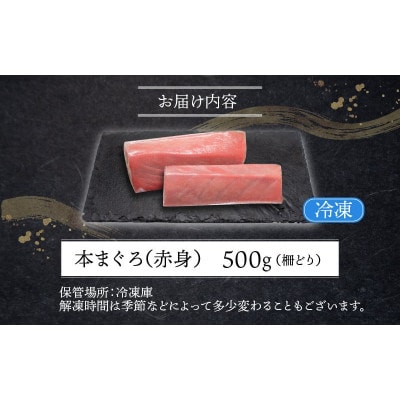 【最新鋭の冷凍技術 刺身用】本まぐろ 赤身 500g(柵どり)