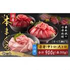 【最新鋭の冷凍技術 刺身用】本まぐろセット大トロ300g+中トロ300g+赤身300g(柵どり)