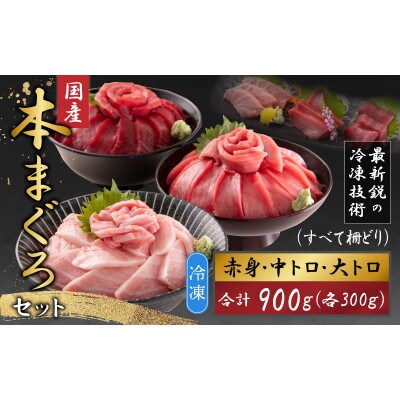【最新鋭の冷凍技術 刺身用】本まぐろセット大トロ300g+中トロ300g+赤身300g(柵どり)