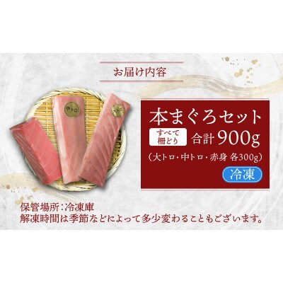 【最新鋭の冷凍技術 刺身用】本まぐろセット大トロ300g+中トロ300g+赤身300g(柵どり)