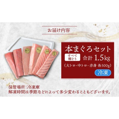 【最新鋭の冷凍技術 刺身用】本まぐろセット大トロ500g+中トロ500g+赤身500g(柵どり)