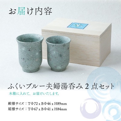 【ふくいブルー】夫婦湯呑みセット　笏谷石　青石　食器　木箱入り