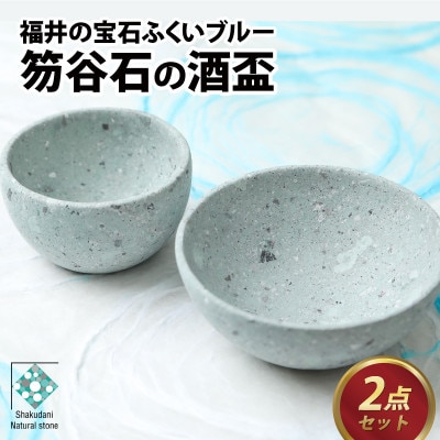【ふくいブルー】酒盃2点セット　笏谷石　青石　木箱入り