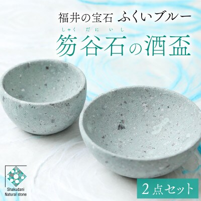 【ふくいブルー】酒盃2点セット　笏谷石　青石　木箱入り