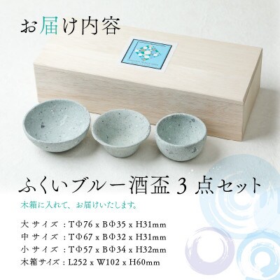 【ふくいブルー】酒盃3点セット　笏谷石　青石　木箱入り