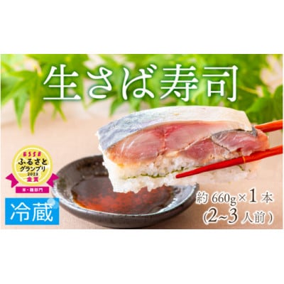 贅沢すぎる!極厚福井の生さば寿司　1本 | ふるさと納税のお礼品