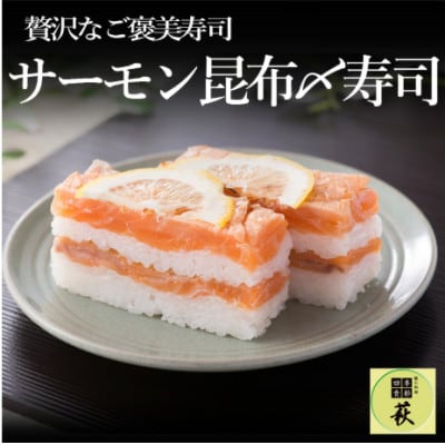 贅沢すぎる!サーモン昆布〆寿司　1本