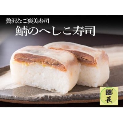 テレビ番組でも話題!鯖のへしこ寿司　1本