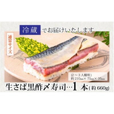 贅沢すぎる! 生さば黒酢〆寿司　1本