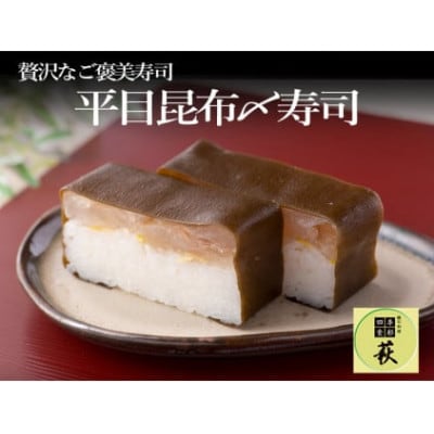 贅沢すぎる!平目の昆布〆寿司　1本