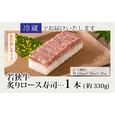 【おためしサイズ】贅沢なご褒美寿司 若狭牛炙りロース寿司 　1本