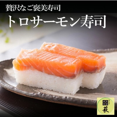 【のし付き】贅沢すぎる!トロサーモン寿司　1本
