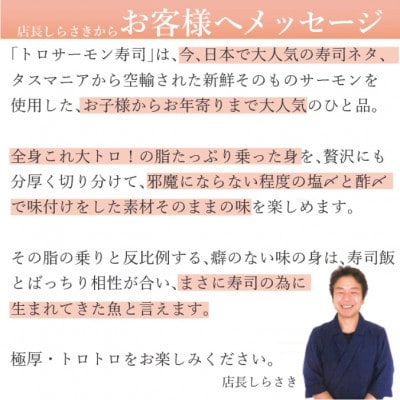 【のし付き】贅沢すぎる!トロサーモン寿司　1本