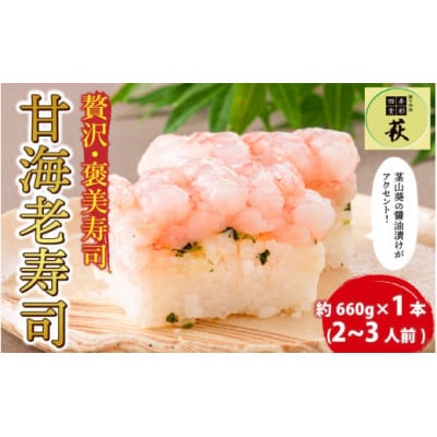 【のし付き】贅沢なご褒美寿司 甘えび寿司　1本