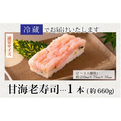 【のし付き】贅沢なご褒美寿司 甘えび寿司　1本
