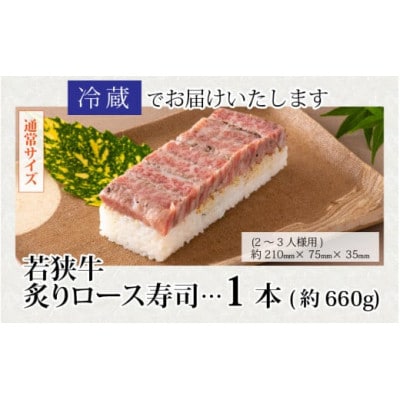 【のし付き】贅沢なご褒美寿司 若狭牛炙りロース寿司　1本