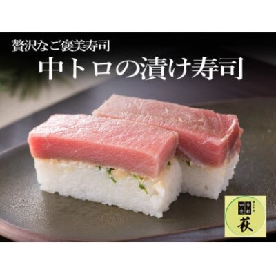 【のし付き】贅沢すぎる!中トロの漬け寿司　1本