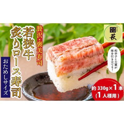 【おためしサイズ(のし付き)】贅沢なご褒美寿司 若狭牛炙りロース寿司