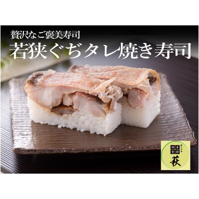 【のし付き】若狭ぐぢタレ焼き寿司　1本