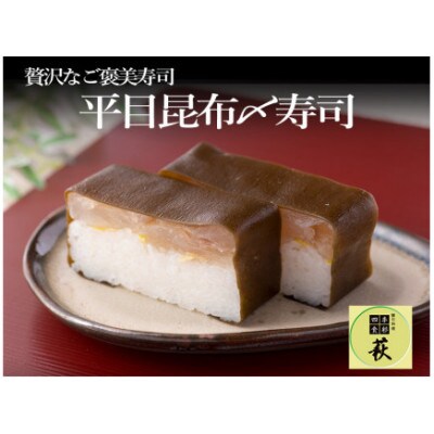 【のし付き】贅沢すぎる!平目の昆布〆寿司　1本