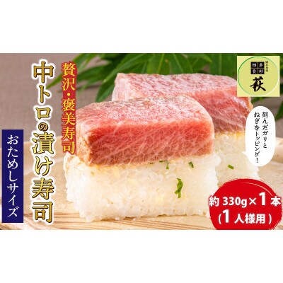 【おためしサイズ(のし付き)】贅沢なご褒美寿司　中トロの漬け寿司　1本