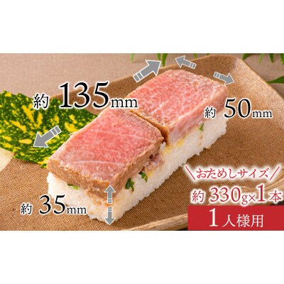 【おためしサイズ(のし付き)】贅沢なご褒美寿司　中トロの漬け寿司　1本