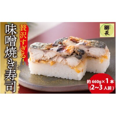 【のし付き】贅沢すぎる!福井の味噌焼き寿司　1本