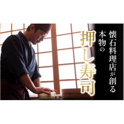 【のし付き】贅沢すぎる!福井の味噌焼き寿司　1本