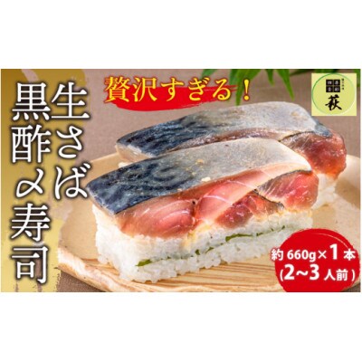 【のし付き】贅沢すぎる! 生さば黒酢〆寿司　1本
