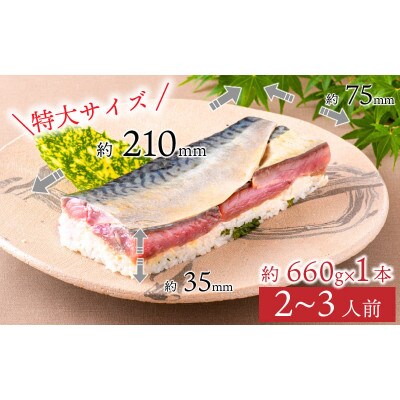 【のし付き】贅沢すぎる! 生さば黒酢〆寿司　1本