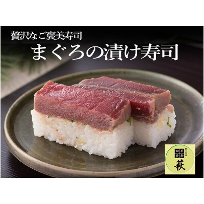 【のし付き】贅沢すぎる!マグロの漬け寿司　1本