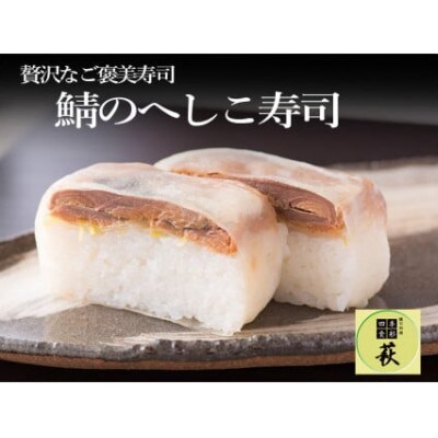 【のし付き】テレビ番組でも話題!鯖のへしこ寿司　1本