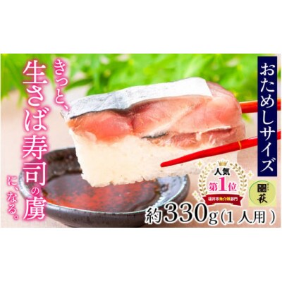 【のし付き】贅沢すぎる!おためしサイズ 生さば寿司　1本